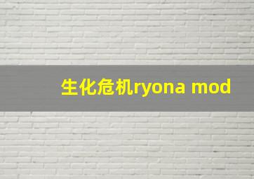 生化危机ryona mod